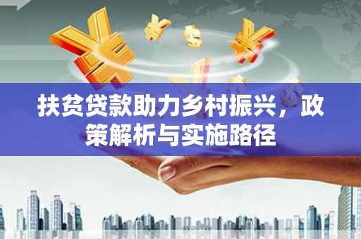 曲江扶贫贷款助力乡村振兴，政策解析与实施路径