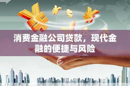 曲江消费金融公司贷款，现代金融的便捷与风险