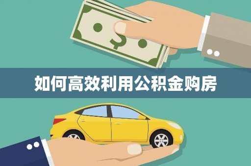 曲江如何高效利用公积金购房