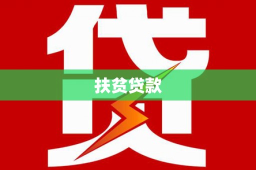 曲江扶贫贷款