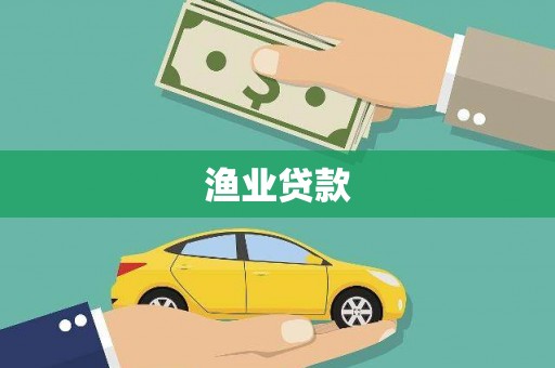 曲江渔业贷款