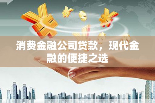 曲江消费金融公司贷款，现代金融的便捷之选