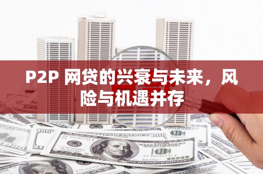 曲江P2P 网贷的兴衰与未来，风险与机遇并存