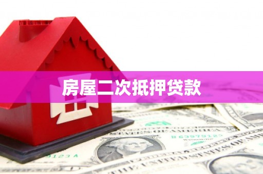 曲江房屋二次抵押贷款