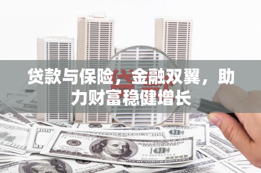 曲江贷款与保险，金融双翼，助力财富稳健增长