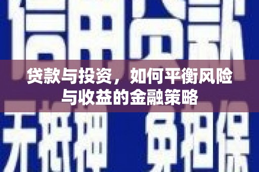 曲江贷款与投资，如何平衡风险与收益的金融策略