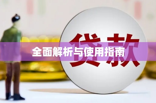 曲江全面解析与使用指南