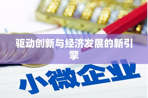 曲江驱动创新与经济发展的新引擎
