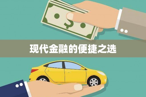 曲江现代金融的便捷之选