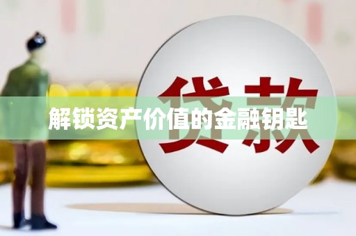 曲江解锁资产价值的金融钥匙
