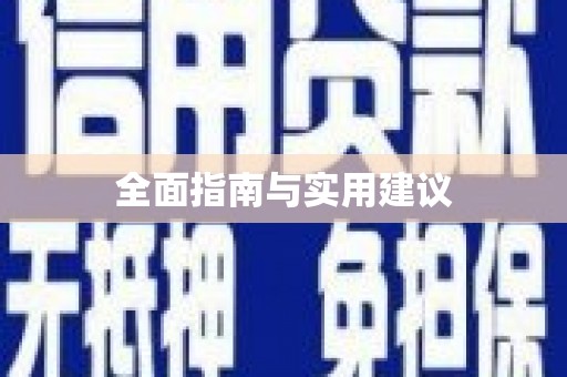 曲江全面指南与实用建议
