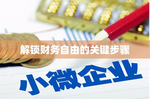 曲江解锁财务自由的关键步骤