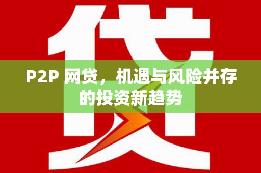 曲江P2P 网贷，机遇与风险并存的投资新趋势