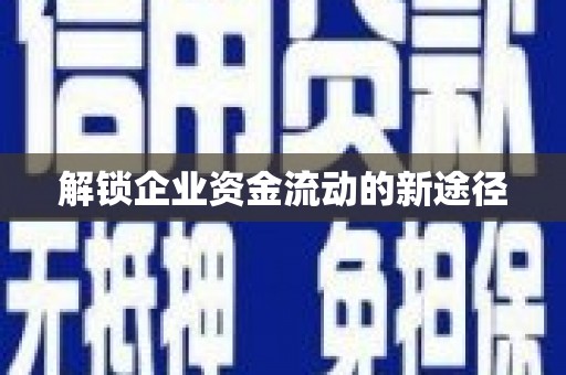 曲江解锁企业资金流动的新途径