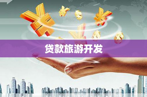 曲江贷款旅游开发