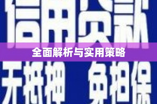 曲江全面解析与实用策略