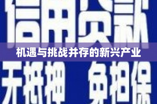 曲江机遇与挑战并存的新兴产业