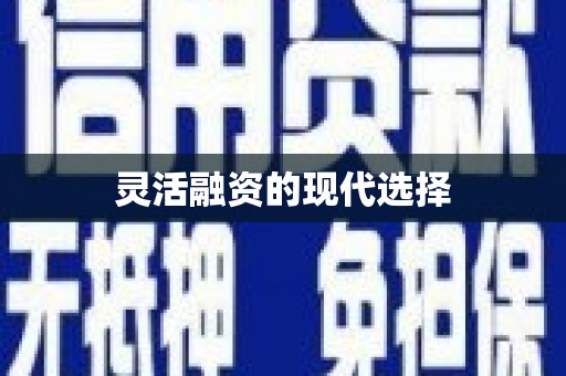 曲江灵活融资的现代选择