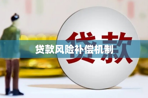 曲江贷款风险补偿机制