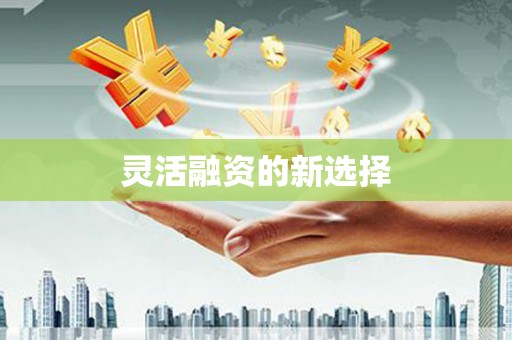 曲江灵活融资的新选择