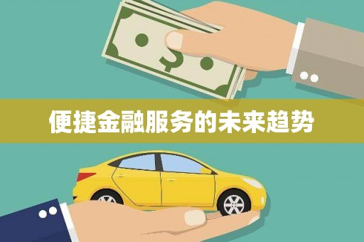 曲江便捷金融服务的未来趋势