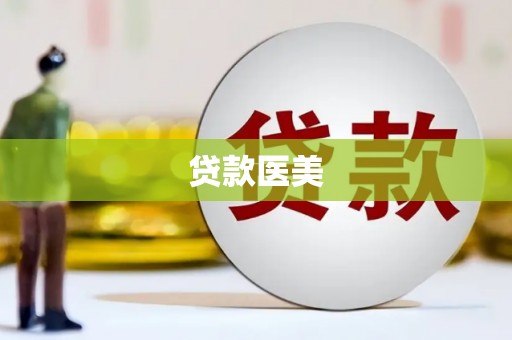曲江贷款医美
