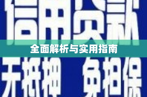 曲江全面解析与实用指南
