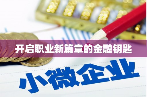 曲江开启职业新篇章的金融钥匙