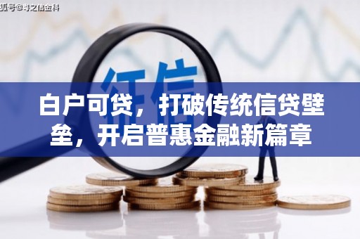曲江白户可贷，打破传统信贷壁垒，开启普惠金融新篇章