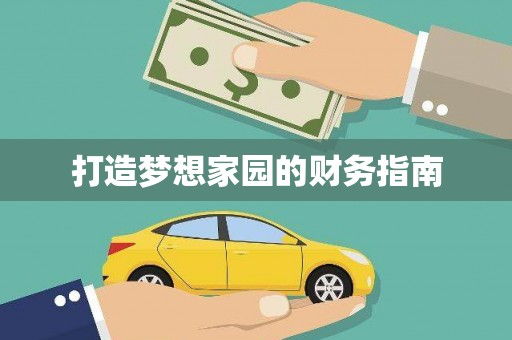 曲江打造梦想家园的财务指南
