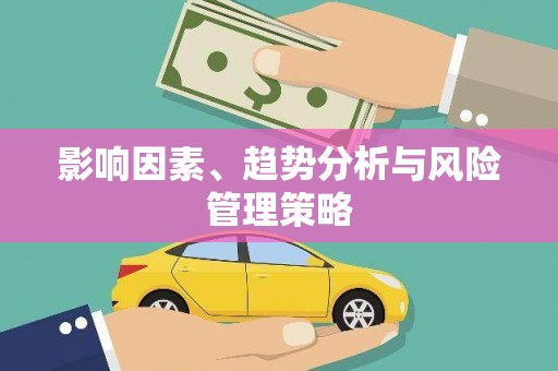 曲江影响因素、趋势分析与风险管理策略