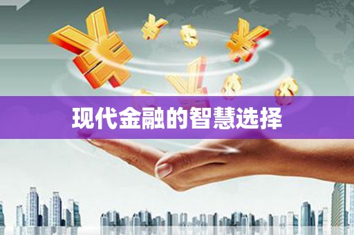 曲江现代金融的智慧选择