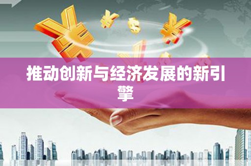 曲江推动创新与经济发展的新引擎