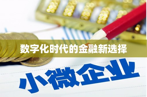 曲江数字化时代的金融新选择