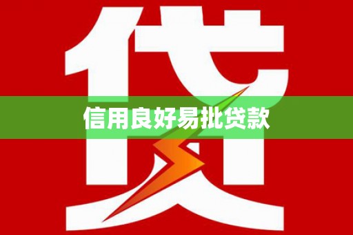 曲江信用良好易批贷款
