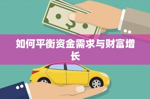 曲江如何平衡资金需求与财富增长