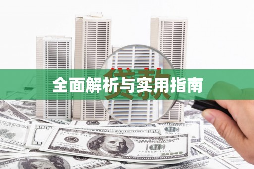曲江全面解析与实用指南