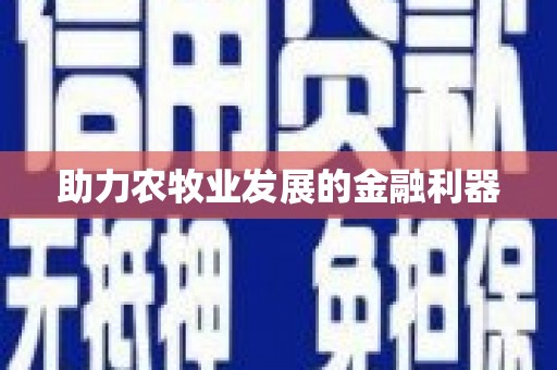 曲江助力农牧业发展的金融利器