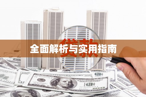 曲江全面解析与实用指南