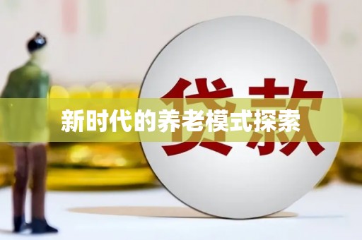 曲江新时代的养老模式探索