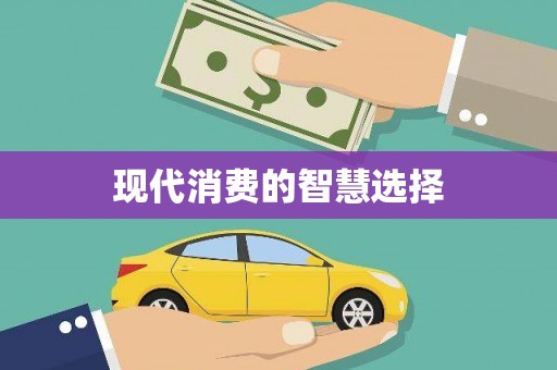 曲江现代消费的智慧选择