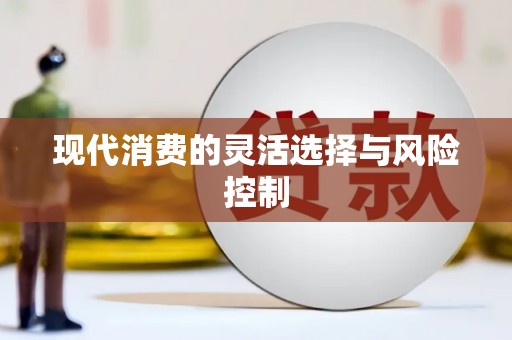 曲江现代消费的灵活选择与风险控制