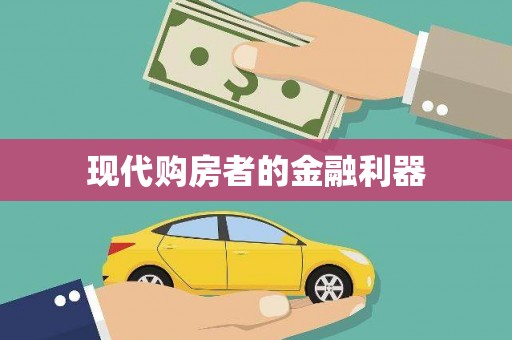 曲江现代购房者的金融利器