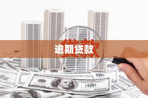 曲江逾期贷款