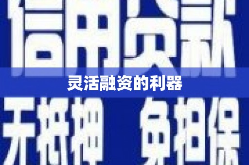 曲江灵活融资的利器