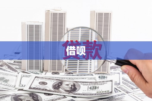 曲江借呗