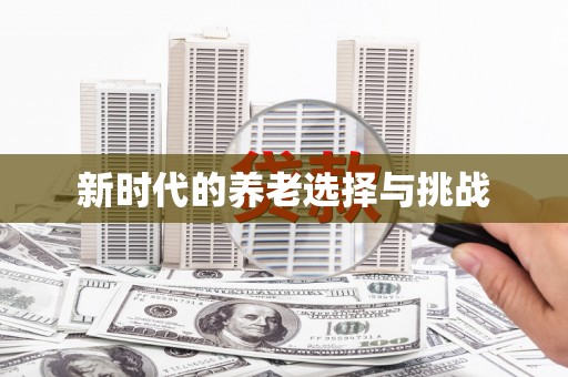 曲江新时代的养老选择与挑战
