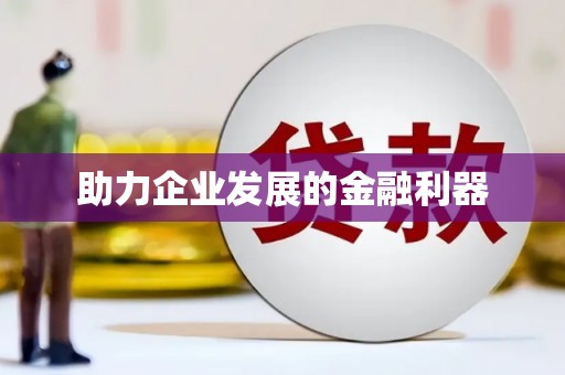 曲江助力企业发展的金融利器