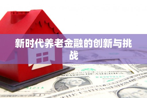 曲江新时代养老金融的创新与挑战