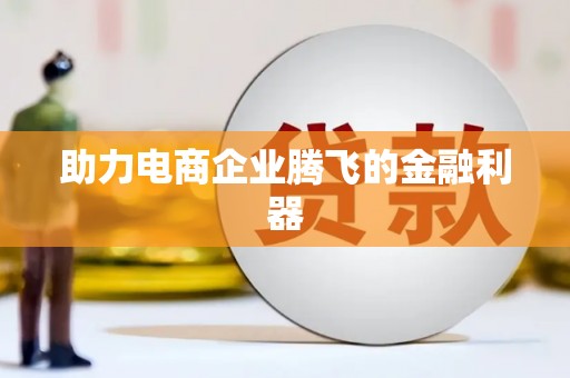 曲江助力电商企业腾飞的金融利器